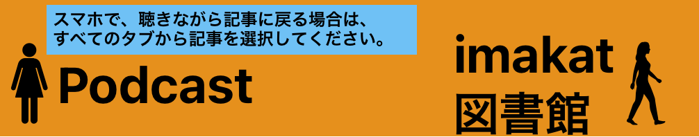 Podcast imakat図書館