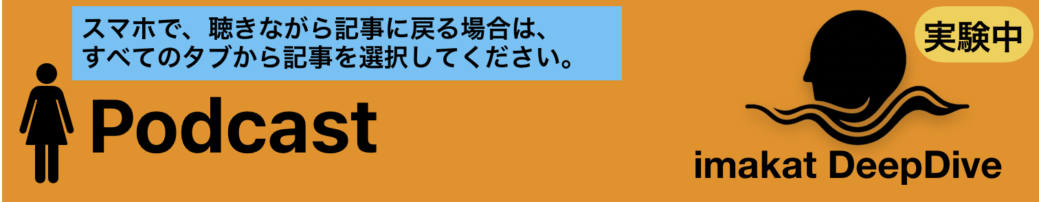 Podcast imakat図書館