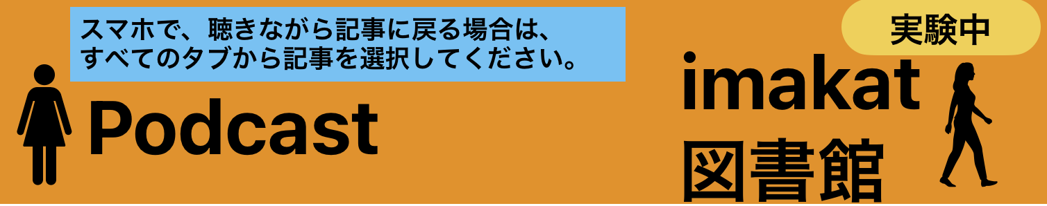 Podcast imakat図書館